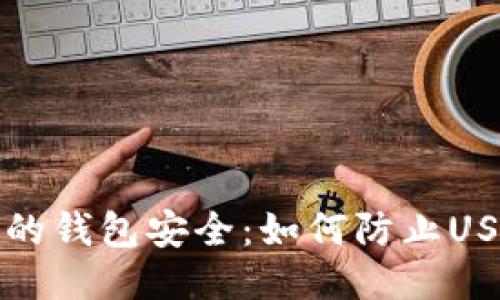确保你的钱包安全：如何防止USDT被盗