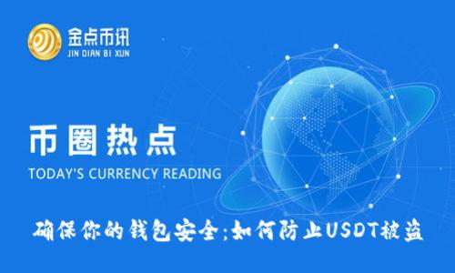 确保你的钱包安全：如何防止USDT被盗