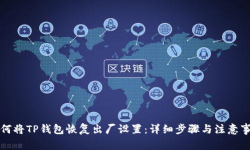 如何将TP钱包恢复出厂设置：详细步骤与注意事项