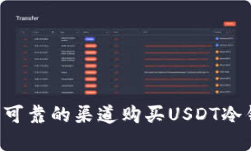 如何选择安全可靠的渠道购买USDT冷钱包：全面指南
