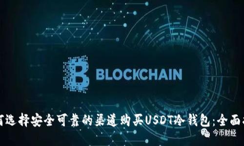如何选择安全可靠的渠道购买USDT冷钱包：全面指南