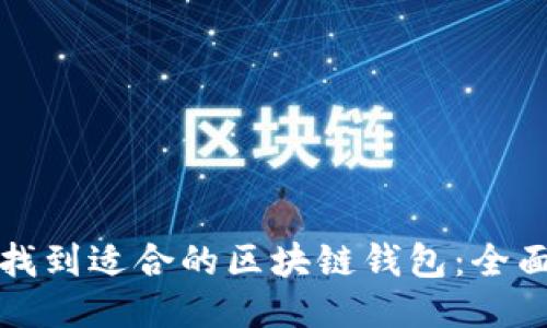 如何找到适合的区块链钱包：全面指南