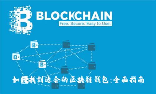 如何找到适合的区块链钱包：全面指南