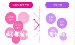比特币提现失败？解析提