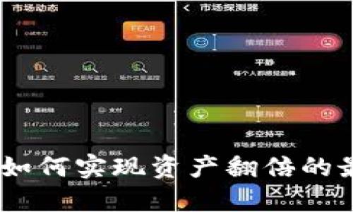 TP钱包：如何实现资产翻倍的最佳策略