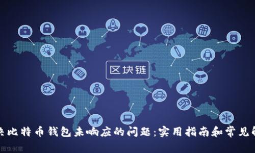 如何解决比特币钱包未响应的问题：实用指南和常见解决方案
