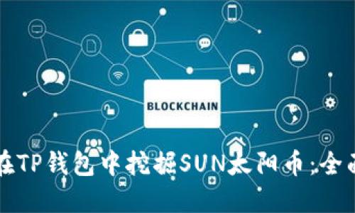 如何在TP钱包中挖掘SUN太阳币：全面指南