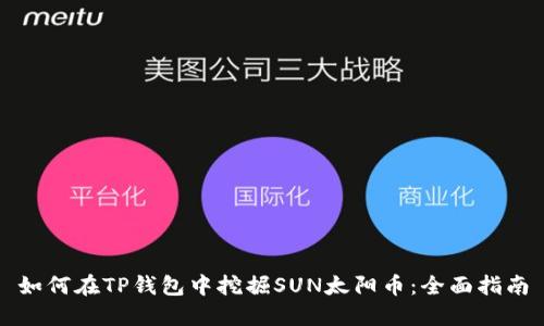 如何在TP钱包中挖掘SUN太阳币：全面指南
