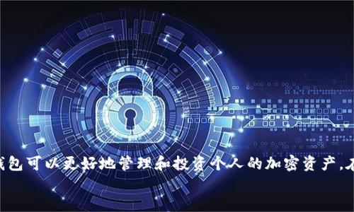 umbao雷达钱包如何购买比特币：详细步骤与技巧/umbao  
雷达钱包, 比特币, 购买方法/guanjianci  

引言  
在日益增长的数字货币市场中，比特币已经成为一种广受欢迎的投资选择。作为一种去中心化的数字金钱，比特币提供了安全、隐私和全球流通的优势。尤其是对于那些希望轻松管理加密资产的用户，雷达钱包（Radar Wallet）成为了一个理想的选择。然而，许多人在使用雷达钱包购买比特币时仍然感到困惑。本文将详细介绍雷达钱包中购买比特币的具体步骤与实用技巧，帮助用户顺利获取比特币。

一、什么是雷达钱包？  
雷达钱包是一款用户友好的移动应用程序，允许用户存储和管理各类加密货币。其设计目标是简化使用者的交易经验，同时保持最高水平的安全性和隐私保护。该钱包支持多种加密货币，包括比特币、以太坊等，因而受到许多加密货币投资者的青睐。

二、雷达钱包的主要特点  
雷达钱包的多种功能使其成为了一个非常受欢迎的选择。首先，它采用了先进的加密技术，确保用户资产的安全性。同时，其界面设计直观，适合新手用户。此外，雷达钱包还提供了快速的交易处理功能，用户可以随时了解自己的资产状况。

三、购买比特币的前期准备  
在开始购买比特币之前，用户需要进行一些准备工作。首先，需要下载并安装雷达钱包的应用。可以在App Store或Google Play找到并下载安装。安装完成后，启动应用并创建一个新账户，设定一个强密码，确保钱包的安全。  
其次，用户需要了解一些关于比特币的基本知识，包括它的市场波动性和投资风险。在进行任何投资之前，充足的市场研究与了解是十分必要的。

四、如何在雷达钱包中购买比特币  
1. **打开雷达钱包应用** - 启动雷达钱包，登录到你的账户。  
2. **选择“购买”选项** - 在应用主界面中，找到“购买”或“买入”选项，点击进去。  
3. **选择比特币** - 在可供选择的加密货币列表中，找到比特币并选择它。  
4. **输入购买金额** - 输入你想购买的比特币金额，系统会根据当前汇率自动计算出所需的本金。  
5. **选择支付方式** - 雷达钱包支持多种支付方式，包括信用卡、借记卡以及其他支付方式。根据自己的情况选择合适的支付方法。  
6. **确认交易细节** - 查看交易信息，确认无误后继续进行支付。  
7. **完成购买** - 在输入支付信息并确认交易后，点击“完成购买”按钮，系统将处理交易并将比特币发放到您的钱包中。  
8. **查看资产** - 交易完成后，返回钱包界面，查看资产页面，确认购买的比特币是否成功到账。

五、支付方式解析  
在雷达钱包中，用户可以选择多种支付方式来购买比特币。信用卡和借记卡是最常见的支付方式，提供了便利和快速的交易体验。此外，部分用户可能会选择通过银行转账等方式进行购买，这种方式通常涉及较长的处理时间，但成本可能相对较低。根据个人需求和偏好，选择适合自己的支付方式至关重要。

六、确保交易安全  
在购买比特币时，确保交易安全是每位用户的重要责任。使用雷达钱包时，建议定期更换密码并启用双因素身份验证。此外，用户需要警惕钓鱼攻击和其他网络诈骗，确保wallet地址的正确性，避免将比特币发送到错误的地址。  
保持应用的更新也很关键，定期检查并安装最新版本，确保使用最新的安全保护功能。

七、常见问题解答  
尽管使用雷达钱包进行比特币购买的步骤相对简单，但用户在实践中可能会遇到一些常见的问题。  
1. **交易未到账怎么办？** - 如果购买的比特币未能及时到账，首先可以检查交易状态并确认支付是否成功。如果支付已经成功，可通过雷达钱包的客服渠道进行咨询。  
2. **如何找回丢失的比特币？** - 如果不小心发送比特币到错误的地址，通常情况下是无法找回的，因此在输入地址时要异常小心。  
3. **是否可以使用法定货币直接购买比特币？** - 雷达钱包支持使用一些法定货币直接购买比特币，具体可参考应用内的支付选项。

八、总结  
通过雷达钱包购买比特币的过程总体而言是相对简单和直接的，结合文中所述的步骤，用户可以在短时间内顺利完成交易。无论是新手还是有经验的投资者，了解如何使用雷达钱包可以更好地管理和投资个人的加密资产。在参与数字货币投资时，始终保持警惕、做好风险管理，将有助于您在复杂的市场中获得成功。  
本篇文章希望能为希望在雷达钱包中购买比特币的用户提供全面的指导。如果您有其他疑问或需要进一步的信息，也可以探讨相关的主题或查阅更多资料。