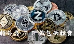 深入解析 FIL 持仓与 T P 钱