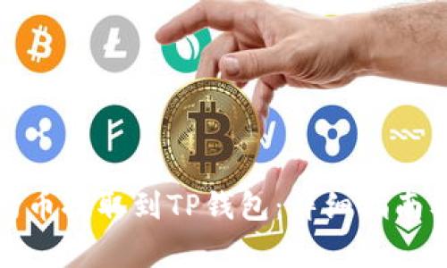 如何将合约币提取到TP钱包：详细指南及注意事项