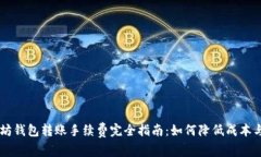 以太坊钱包转账手续费完
