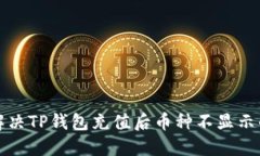 如何解决TP钱包充值后币种