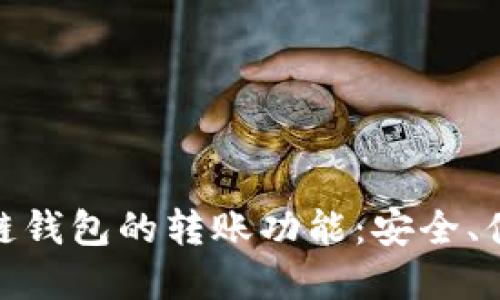 全面解读区块链钱包的转账功能：安全、便捷与用户体验