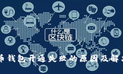 虚拟币钱包开通失败的原因及解决方法