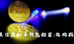 2023年最佳虚拟币钱包推荐