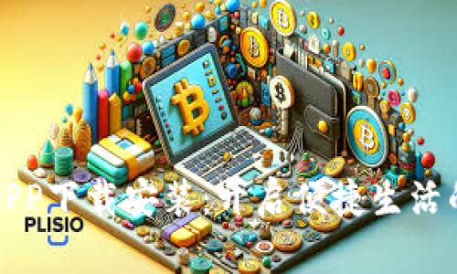 钱能钱包APP下载安装：开启便捷生活的智慧选择