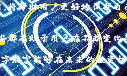 区块链私钥与钱包的关系解析：保护你的数字资产的钥匙

区块链, 私钥, 钱包/guanjianci

引言：数字资产安全的重要性
在如今快速发展的数字经济中，区块链技术作为其核心支柱之一，正逐渐改变着传统金融及各类交易方式。随着比特币等数字货币的普及，越来越多的人开始关注如何安全地存储和管理这些数字资产。而在这个管理过程中，私钥和钱包的关系便显得尤为重要。

区块链私钥的概念
私钥是用于签署交易并对区块链网络中的数字资产进行控制的重要凭证。可以将私钥视作一种密码或证书，只有你拥有私钥才能证明你对某一特定地址的数字资产拥有控制权。这种设计确保了区块链的去中心化特性，使用户能够直接管理自己的资产，而不需要依赖传统银行等中介机构。

钱包的定义与功能
在区块链的生态系统中，钱包的主要功能是存储和管理私钥。虽然我们常常把钱包与数字货币联系在一起，但实际上，钱包并不直接存储任何数字资产。相反，它记录了某个区块链地址与该地址关联的私钥。简单来说，钱包就是你和区块链之间的桥梁，它确保你可以安全、方便地访问和操作你的数字资产。

私钥与钱包的本质关系
私钥和钱包之间有着密不可分的关系。钱包可以被视为管理和使用私钥的工具。没有私钥，用户无法访问存储在区块链上的资产；而没有钱包，用户则无法有效地管理其私钥。因此，保护私钥的安全就意味着保护了数字资产的安全。在选择钱包时，了解其如何处理和存储私钥显得尤为重要。

不同类型的钱包及其私钥管理方式
市场上存在多种类型的钱包，每种钱包都在私钥管理上有其独特的方法。以下是几种常见钱包类型的简介：

h41. 热钱包/h4
热钱包通常指的是在线钱包和手机应用程序。这类钱包因为连接互联网而易于访问，适合频繁交易的用户。然而，正因其常在线，它们也更容易受到黑客攻击，私钥存放的安全性较低。热钱包的便捷性吸引了很多用户，但在安全管理上需要用户格外小心。

h42. 冷钱包/h4
冷钱包则是离线存储的形式，如硬件钱包和纸钱包。这类钱包通常被认为更为安全，因为私钥不直接连接到互联网，减少了被黑客攻击的风险。虽然冷钱包的访问不如热钱包便利，但在大多数情况下，长时间存储资产时，冷钱包的安全性无可替代。

h43. 纸钱包/h4
对于许多老练的加密货币用户来说，纸钱包是一种物理形式的冷存储选项。用户可以将私钥和公钥打印在纸上，彻底隔绝任何在线风险。尽管纸钱包可以十分安全，但用户需要注意保持纸张干燥和完整，避免意外磨损或丢失。

如何安全管理私钥与钱包
为了保障数字资产的安全，用户必须采取有效措施来管理私钥和钱包。以下是一些实用的建议：

h41. 定期备份/h4
无论使用何种类型的钱包，定期备份私钥和钱包信息都是极其重要的。这一操作能确保在设备损坏或丢失后，用户依然可以访问他们的资产。对冷钱包，用户可以将备份纸质文档放在安全的地方，例如保险箱。

h42. 使用强密码/h4
当创建钱包时，选择一个复杂并且不易被猜测的密码，这样可以有效防止未经授权的访问。另外，启用两步验证等附加安全措施，也是日常管理中的重要环节。

h43. 保持软件更新/h4
使用钱包服务时，务必保持软件更新。钱包的开发者通常会定期发布更新，以修补安全漏洞或提供新功能。定期更新软件能更好地防御潜在网络攻击。

总结：安全管控私钥与钱包的重要性
私钥与钱包的关系构成了数字资产安全管理的基础。在数字货币日益普及的今天，维护资产安全成为每个用户的首要任务。了解私钥的本质及其在钱包中的作用，将帮助用户更好地保护自己的数字财富。无论是热钱包还是冷钱包，用户都需根据自身需求做出选择，并采取必要的安全措施，确保在这个变幻莫测的金融生态中，个人财富不会受到威胁。

拓展阅读与建议
除了了解私钥和钱包的关系，用户还应当关注最新的区块链安全技术和趋势。不论是利用多签名钱包提升资产安全性，还是关注区块链技术的最新动向，了解这些都有助于用户在不断变化的数字资产管理中保持领先。

最终，在数字货币的世界中，私钥与钱包将始终是用户掌控自己财富的关键。通过不断学习和实践，用户可以有效提高自己在这一领域的知识水平，确保他们的数字财富能够在未来的投资机会中不断增长。