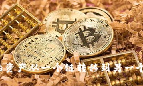 如何将TP钱包中的资产从一个链转移到另一个链？详细操作指南