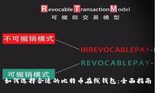 如何选择合适的比特币在线钱包：全面指南