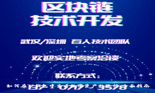 如何在TP钱包中查看数字资产的涨幅：全面指南
