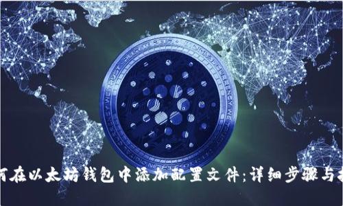 如何在以太坊钱包中添加配置文件：详细步骤与技巧