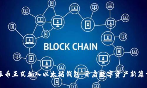 派币正式加入以太坊钱包，开启数字资产新篇章