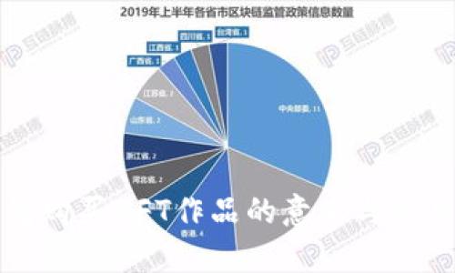 TP钱包购买NFT作品的意义与应用解析