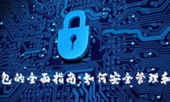 以太坊抵押钱包的全面指