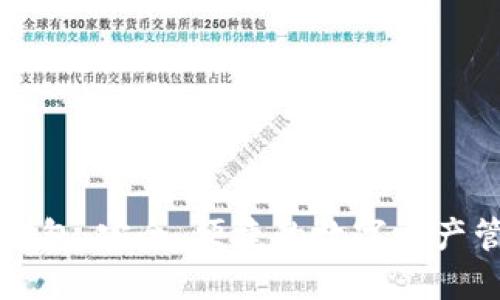 以太坊智能钱包：安全、便捷的数字资产管理解决方案