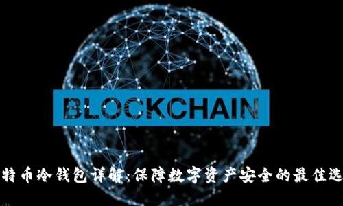 比特币冷钱包详解：保障数字资产安全的最佳选择