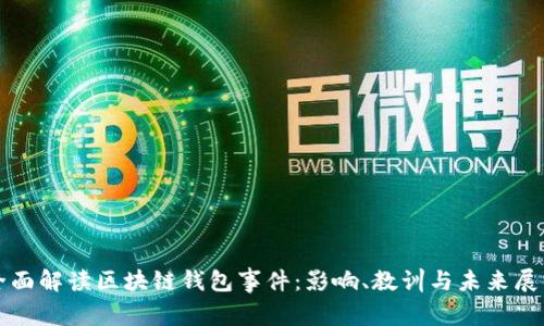 全面解读区块链钱包事件：影响、教训与未来展望