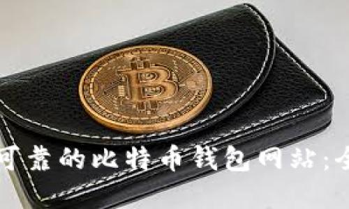 如何选择安全可靠的比特币钱包网站：全面指南与推荐