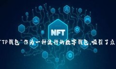 在加密货币的快速发展中，许多人开始关注数字