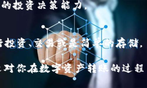   如何将OKEx币转入TP钱包：一步步带你了解手把手操作 / 

 guanjianci OKEx, TP钱包, 数字货币转账 /guanjianci 

引言：数字货币的便捷转账
在当今数字货币蓬勃发展的时代，资产的灵活管理显得尤为重要。许多用户在交易所购买了数字货币后，常常希望将其转至更安全或更便捷的钱包中，以增强资金的流动性。OKEx无疑是一个知名的交易平台，而TP钱包则因其用户友好的设计和多功能性而受到广泛欢迎。本文将详细介绍如何将你在OKEx上的数字货币转入TP钱包，并为你解析这一过程中涉及的重要知识。

第一步：确保准备工作就绪
在进行转账之前，用户需确认已在TP钱包中成功创建并激活了一个钱包地址。如果你还没有安装TP钱包，需要前往应用商店下载并安装该应用，或者访问其官方网站进行操作。创建钱包的过程中，务必妥善保存你的私钥和助记词，这对于后续的资金管理至关重要。

与此同步，确保在OKEx平台注册的账户是正常可用的，且已完成必要的身份验证。身份验证可以提高账户安全性，确保日后转账过程中的顺利进行。如果你尚未完成这一步骤，建议尽早处理，以免在转账时遇到不必要的麻烦。

第二步：获取TP钱包地址
打开TP钱包应用，选择你想要接收的数字货币类型。例如，如果你选择接收比特币，进入比特币的相关界面，系统会生成一个独特的钱包地址。用户应复制这一地址，并确保操作的准确性，任何字符的输入错误都可能造成资金的丢失。

同时，TP钱包通常会提供二维码，用户也可以选择扫描二维码的方式进行操作，避免手动输入地址可能导致的错误。写下这一重要地址并将其保存好，将会在后续流程中十分有用。

第三步：在OKEx发起转账
登录你的OKEx账户，找到“资产管理”或“钱包”选项，接下来选择“提现”。在提现界面中，选择你想要转出的数字货币，然后粘贴之前复制的TP钱包地址。为了避免输入错误，建议再次核对地址是否完整正确。

转账的下一个步骤是输入转账数量。用户应谨慎考虑转账数量，特别是必须留出一定量的资产以支付交易费用。同时留意平台的提现限制，因为不同币种可能会有不同的最低提现要求。

第四步：确认和提交转账请求
完成上述步骤后，系统将可能要求你进行二次验证，例如输入短信验证码或使用其他认证手段来确认此次转账。此过程的设计旨在提升安全性，保护用户资金不受威胁。

请在确认所有信息无误后，提交转账请求。此时，OKEx系统将开始处理你的转账请求，用户也可以查看该转账的状态。大多数情况下，转账会很快完成，但也可能受到网络拥堵或其他因素的影响。

第五步：在TP钱包中确认到账
在成功完成转账后，转入时间一般会在几分钟内，但偶尔也可能需要更长的时间。在TP钱包中检查相关币种的余额，如果你看到转账金额成功进账，那么你的操作已完全成功。

如果长时间仍未到账，可以在OKEx和TP钱包中查看转账记录，确认交易是否处于“完成”状态。如有必要，可联系相关平台的客服进行咨询。

存储安全与资产管理
完成转账后，资产的安全始终是我们需要关注的重要问题。TP钱包作为一种数字资产存储的方式，其安全性主要依赖于私钥的保管。务必确保私钥不被他人获取，建议不与任何人分享。采用离线存储等手段保护私钥，是十分有效的方式。

此外，定期检查你的数字资产状态，也能够让你更好地了解市场动态及自己的投资情况，及时作出调整。对于不同的数字货币，定期进行技术分析与市场调研，有助于提升你的投资决策能力。

总结与展望
从OKEx转账至TP钱包的过程，虽然步骤多样，但一旦掌握了其中的要点，便能轻松应对。借助于这类交易所及钱包，用户可以更加灵活地管理自己的数字资产，借此可以进行投资、交易或是简单的存储。

随着未来数字货币的持续发展，用户对于资产管理的需求也会越来越高。不断学习和适应新的技术趋势，将能帮助你更好地导航这个充满机遇与挑战的数字世界。希望本文对你在数字资产转账的过程中有所帮助，也希望你的数字货币投资之路更加顺利。