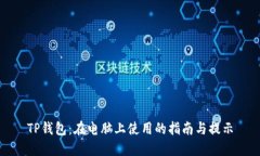 TP钱包：在电脑上使用的指南与提示