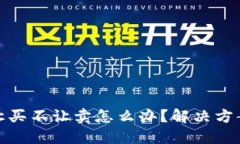 TP钱包币只让买不让卖怎么办？解决方案与应对策