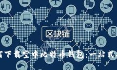 如何下载空中比特币钱包