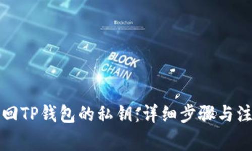 如何找回TP钱包的私钥：详细步骤与注意事项
