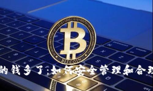 以太坊钱包里的钱多了：如何安全管理和合理利用您的财富