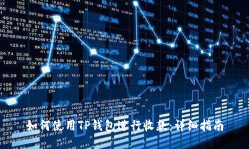 如何使用TP钱包进行收款：详细指南