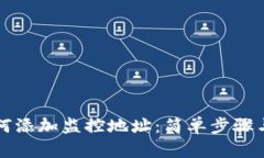 TP钱包如何添加监控地址：