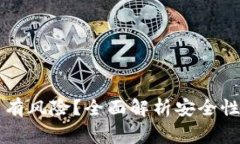 下载TP钱包是否有风险？全面解析安全性与使用注