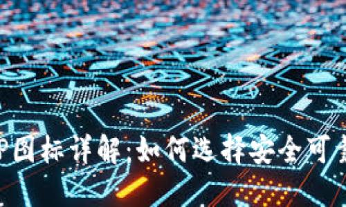 以太坊钱包APP图标详解：如何选择安全可靠的以太坊钱包