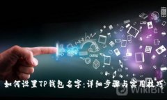 如何设置TP钱包名字：详细步骤与实用技巧