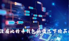 如何在没有比特币钱包的
