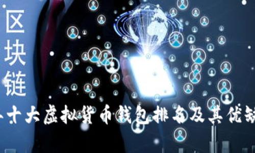2023年十大虚拟货币钱包排名及其优缺点分析