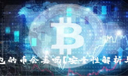 区块链钱包的币会丢吗？安全性解析与保护措施