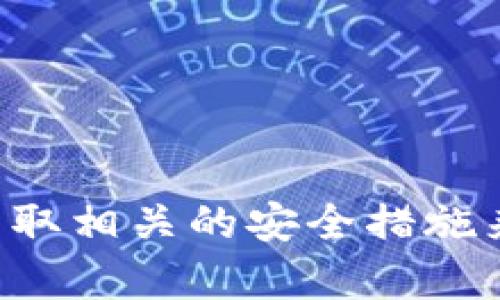   2023年最佳个人虚拟币钱包推荐：选择最靠谱的钱包，保护您的数字资产 / 
 guanjianci 虚拟币钱包, 数字货币安全, 个人钱包推荐 /guanjianci 

引言
随着数字货币的快速发展，个人对虚拟币钱包的需求日益增加。许多用户在寻找适合自己的虚拟币钱包时，常常被众多选项所困扰。安全性、易用性和功能性成为选择钱包时的重要考虑因素。在这篇文章中，我们将深入探讨不同类型的虚拟币钱包，帮助您选择最靠谱的选项以保护您的数字资产。

什么是虚拟币钱包？
虚拟币钱包是一种用于存储和管理数字货币的软件或硬件工具。用户通过钱包可以进行交易，查看余额，以及最低限度地管理自己的资产。一般来说，虚拟币钱包分为热钱包和冷钱包两种类型。热钱包通常连接互联网，方便快捷，但相对来说安全性较低；而冷钱包则以离线方式存储，安全性高，但使用起来相对复杂。

虚拟币钱包的类型
在选择虚拟币钱包时，首先需要了解其类型。以下是主要几种钱包类型及其特点：

h41. 软件钱包（热钱包）/h4
软件钱包是一种常见的虚拟币钱包，用户可以在电脑或者移动设备上安装的应用程序。它们通常具有用户友好的界面，适合日常使用。软件钱包的特点是便捷，适合需要频繁交易的用户，例如交易者或者投资人。不过，由于它们始终连接互联网，黑客攻击的风险相对较高。

h42. 硬件钱包（冷钱包）/h4
硬件钱包是一种物理设备，类似U盘，专门用于存储虚拟币私钥。因为它们不与互联网直接连接，所以被认为是最安全的选择。硬件钱包非常适合长期持有加密货币的用户，可以有效防止黑客攻击和病毒感染。

h43. 网页钱包/h4
网页钱包通常是在线服务提供的，用户可以通过浏览器访问。它们的使用非常方便，适合新手用户。但安全性相对较低，用户的私钥通常由服务提供者控制。建议选择信誉良好的网页钱包，因为漏洞可能导致资产被盗。

h44. 移动钱包/h4
移动钱包通常是安装在智能手机上的应用程序，提供了便捷的支付功能。尤其在日常生活中，用户可以通过移动钱包轻松完成交易。尽管方便，但手机丢失或被盗带来的风险也不容忽视。

选择个人虚拟币钱包的关键点
在选择适合自己的虚拟币钱包时，有几个重要的因素需要考虑：

h41. 安全性/h4
安全性无疑是选择虚拟币钱包时最重要的因素之一。用户应该选择那些采用多重签名、加密技术，以及提供备份和恢复功能的钱包。此外，定期更新软件也是增强安全性的有效方法。

h42. 易用性/h4
用户界面的友好程度直接影响用户的使用体验。希望选择一种操作简单、界面清晰的钱包，以便能快速上手并进行交易。

h43. 支持的币种/h4
不同的钱包可能支持不同种类的加密货币。在选择钱包之前，用户需要确认其支持的币种是否满足个人需求。如果您持有多种货币，那么一个支持多币种的钱包显得尤为重要。

h44. 社区和支持/h4
一个活跃的社区以及良好的客户支持可以帮助用户解决问题。通过查询在线评价和反馈，确定钱包服务的信誉和信任度。

推荐的虚拟币钱包
经过仔细比较和分析，以下是一些被认为最靠谱的个人虚拟币钱包推荐：

h41. Ledger Nano X（硬件钱包）/h4
Ledger Nano X 是一款非常受欢迎的硬件钱包，因其高安全性而备受青睐。它支持多种加密货币，且通过蓝牙功能，可以与手机连接，方便用户随时随地管理资产。这款钱包提供了高达20种硬币同时管理的功能，非常适合长期持有的用户。

h42. Trezor Model T（硬件钱包）/h4
Trezor Model T 是另一款备受欢迎的硬件钱包，设计优雅、用户友好。它具有触摸屏，提供良好的用户体验。而且，它支持多种货币，适合多元化投资的用户。Trezor还提供开源软件，进一步增强了其安全性。

h43. Exodus（软件钱包）/h4
Exodus 是一款非常直观的桌面和移动钱包，专为新手设计。它支持丰富的加密货币，并提供内置的兑换功能，方便用户在不同货币之间进行交易。用户可以通过其美观的界面轻松追踪投资组合情况。

h44. Trust Wallet（移动钱包）/h4
Trust Wallet 是一款功能强大的移动钱包，它不仅支持广泛的加密货币，还拥有去中心化交易所的功能，用户可以直接在钱包内进行交易。Trust Wallet 强调用户隐私，确保用户的私钥始终掌握在自己手中。

如何提高数字资产的安全性
除了选择合适的钱包外，个人还可以通过其他方式提高虚拟币的安全性：

h41. 定期备份/h4
无论使用何种钱包，定期备份私钥和助记词都是非常重要的。备份可以帮助您在设备丢失或损坏时恢复钱包。一定要将备份存放在安全的地方，避免他人获取。

h42. 启用双重认证/h4
许多钱包和数字货币交易所都提供双重认证功能，可以有效增加账户的安全性。启用此功能可以减少因密码泄露而导致的损失风险。

h43. 及时更新软件/h4
定期检查钱包软件的更新，及时将其更新至最新版本。更新通常包含安全补丁，能降低被攻击的风险。

结语
在如今的数字货币时代，选择一款安全可靠的个人虚拟币钱包至关重要。需要强调的是，用户应该根据自身的需求和使用习惯选择合适的钱包并采取相关的安全措施来保护自己的资产。希望本文的介绍能够为您提供帮助，使您能够安全、顺利地管理数字资产。