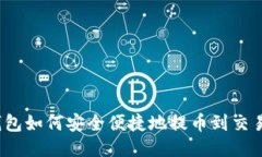TP钱包如何安全便捷地提币到交易所？